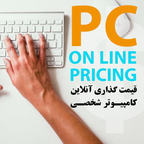 قیمت گذاری آنلاین PC (همه شهرها)