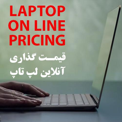 قیمت گذاری آنلاین لپ تاپ (همه شهرها)